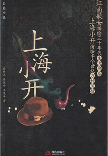 上海小開