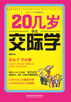 20几岁学点交际学（每天学一点时尚阅读书系列）在线阅读