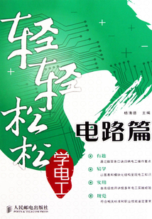 輕輕松松學電工:電路篇