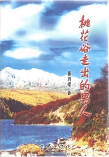桃花峪走出的男人