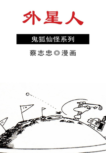 蔡志忠漫畫·外星人