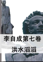 李自成第七卷：洪水滔滔