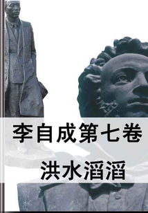 李自成第七卷：洪水滔滔
