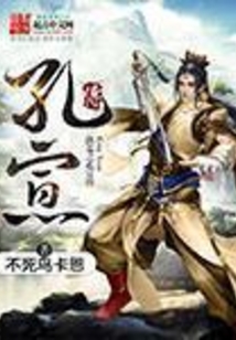 洪荒之孔宣传 cover