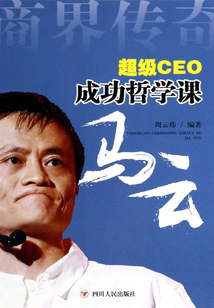商界传奇:超级CEO成功哲学课·马云