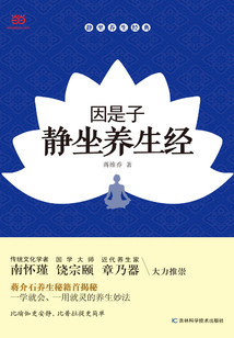 因是子靜坐養(yǎng)生經(jīng)