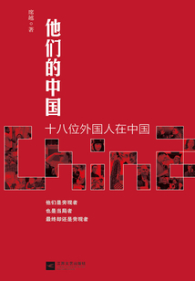 他们的中国