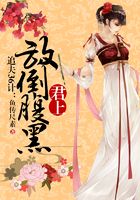 追夫36計：放倒腹黑君上在線閱讀