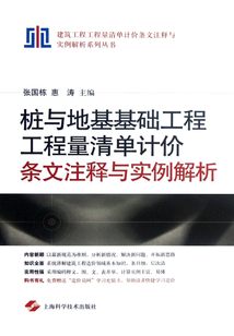 樁與地基基礎(chǔ)工程工程量清單計(jì)價(jià)條文注釋與實(shí)例解析