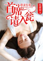 甜妻有毒:首席请入瓮