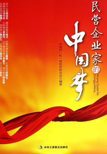 民營企業家的中國夢