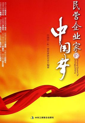 民营企业家的中国梦