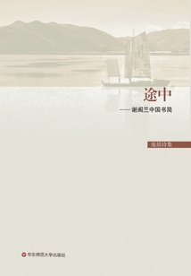途中：謝閣蘭中國書簡