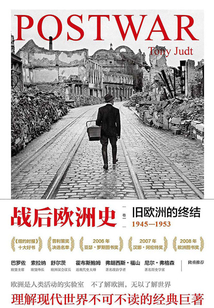 战后欧洲史(卷一):旧欧洲的终结 1945-1953
