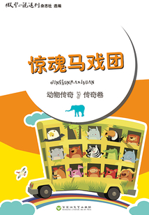 驚魂馬戲團（動物傳奇·傳奇卷）