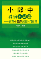 小郎中看病不疑惑：实习中医师快速入门指导在线阅读