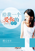 給我一個愛你的理由在線閱讀