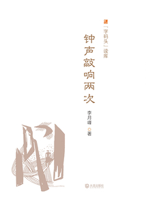 鐘聲敲響兩次（“字碼頭”讀庫）