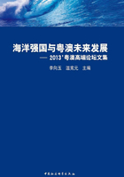 海洋强国与粤澳未来发展：2013粤澳高端论坛文集