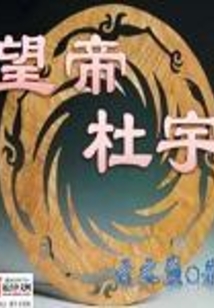 望帝杜宇