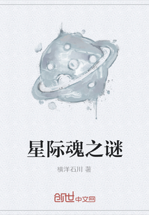 星际魂之谜