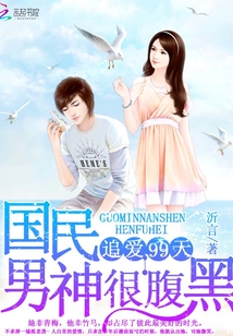 追愛99天:國民男神很腹黑