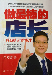 做最棒的店长