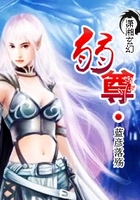 弱尊在線閱讀