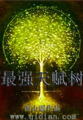 最强天赋树在线阅读