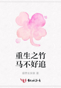 重生之竹馬不好追
