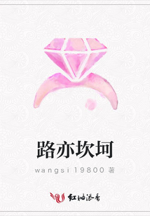 路亦坎坷