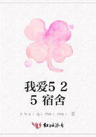 我愛525宿舍在線閱讀