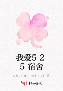 我愛525宿舍