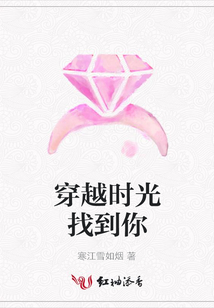 穿越時光找到你