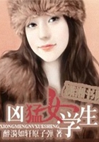 兇猛女學(xué)生在線閱讀
