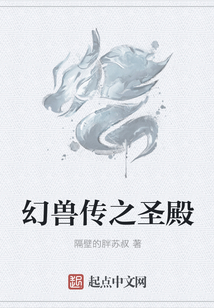 幻獸傳之圣殿