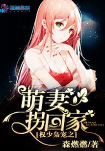 权少枭宠之萌妻拐回家在线阅读