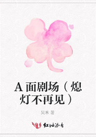 A面劇場（熄燈不再見）在線閱讀