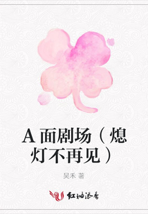 A面劇場（熄燈不再見）