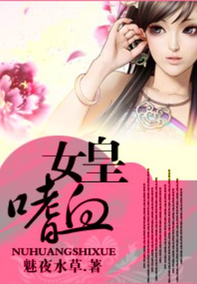女皇嗜血在线阅读