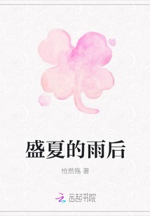 盛夏的雨后