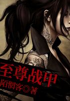 至尊戰甲在線閱讀