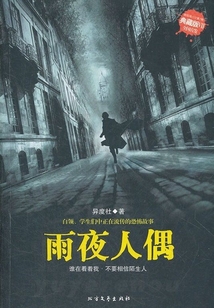 雨夜人偶