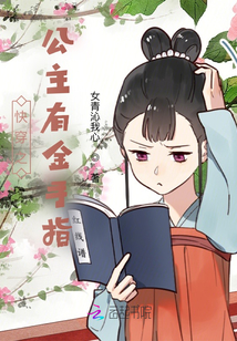 快穿之公主有金手指