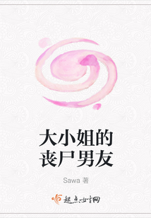 大小姐的丧尸男友