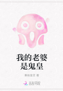 我的老婆是鬼皇