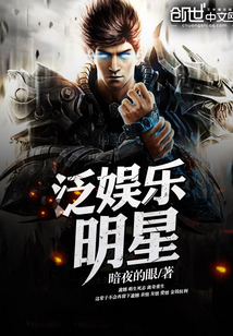 泛娱乐明星