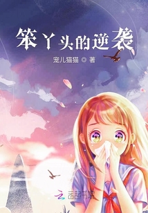 笨丫頭的逆襲