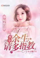 契約365：季少，余生請多指教在線閱讀