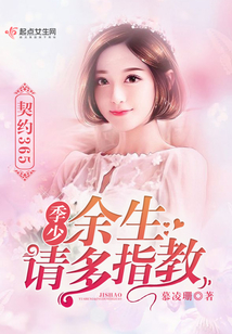 契約365：季少，余生請多指教